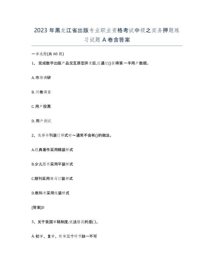 2023年黑龙江省出版专业职业资格考试中级之实务押题练习试题A卷含答案