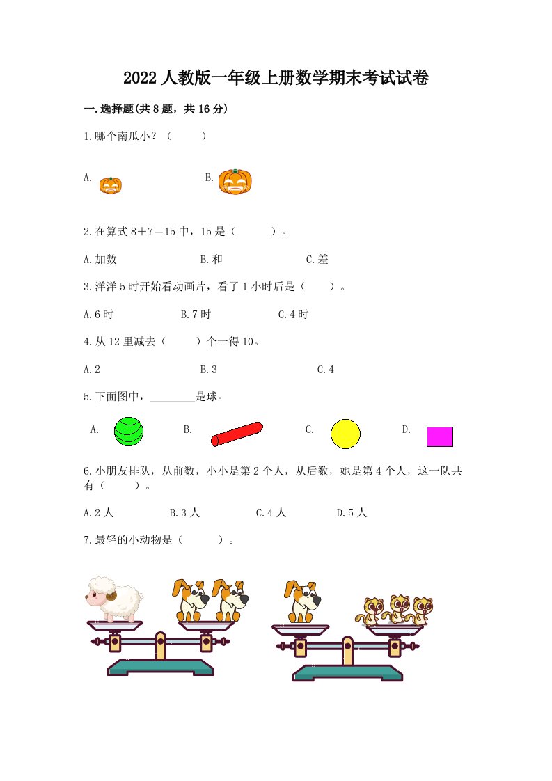 2022人教版一年级上册数学期末考试试卷及完整答案（历年真题）