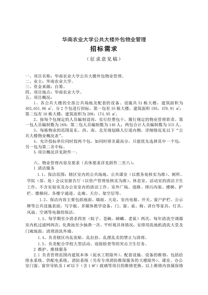 华南农业大学公共大楼外包物业管理