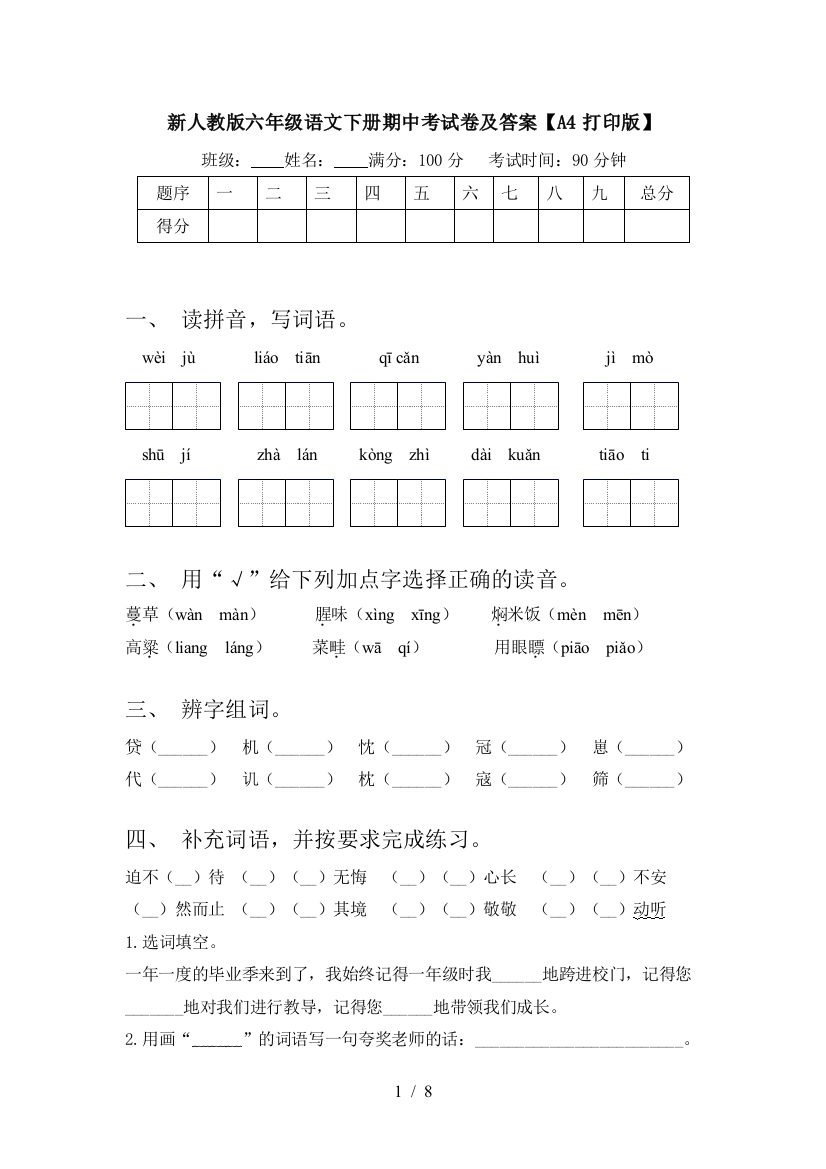 新人教版六年级语文下册期中考试卷及答案【A4打印版】