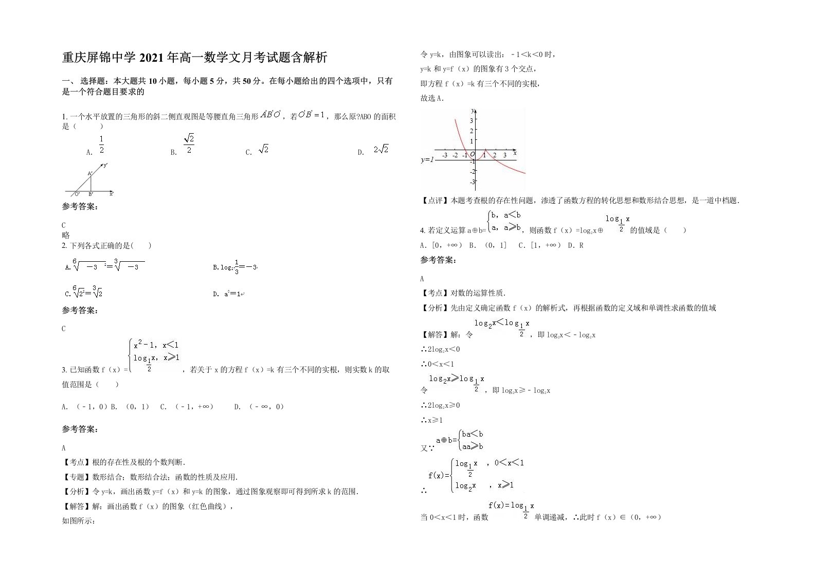 重庆屏锦中学2021年高一数学文月考试题含解析