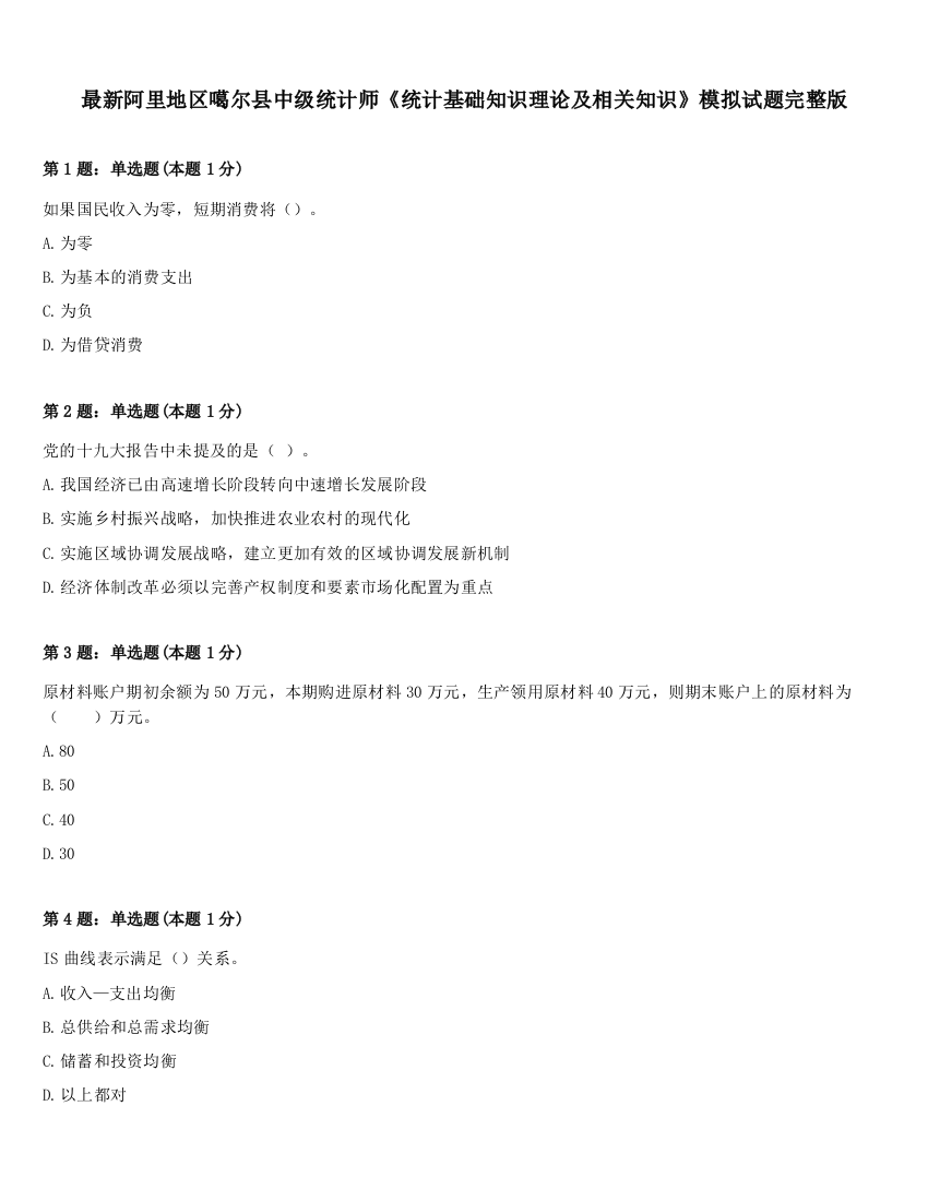 最新阿里地区噶尔县中级统计师《统计基础知识理论及相关知识》模拟试题完整版