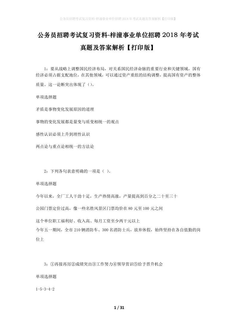 公务员招聘考试复习资料-梓潼事业单位招聘2018年考试真题及答案解析打印版_1