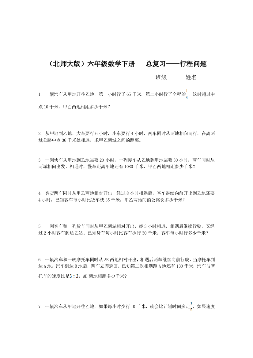 【小学中学教育精选】北师大版六年级数学下册行程问题总复习题