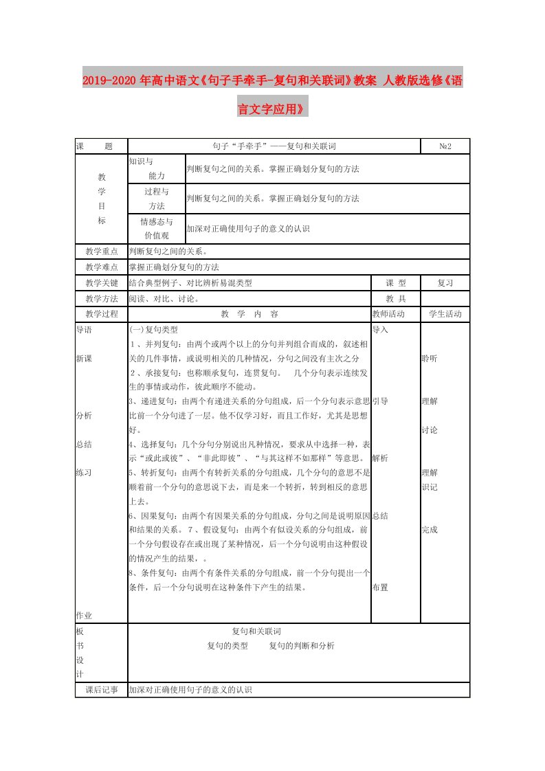 2019-2020年高中语文《句子手牵手-复句和关联词》教案