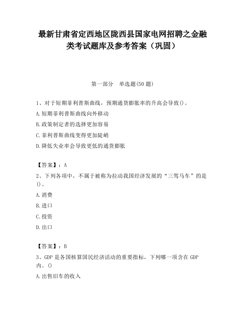 最新甘肃省定西地区陇西县国家电网招聘之金融类考试题库及参考答案（巩固）