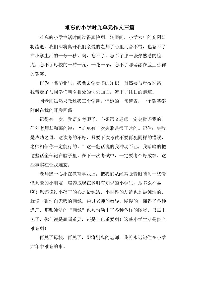 难忘的小学时光单元作文三篇