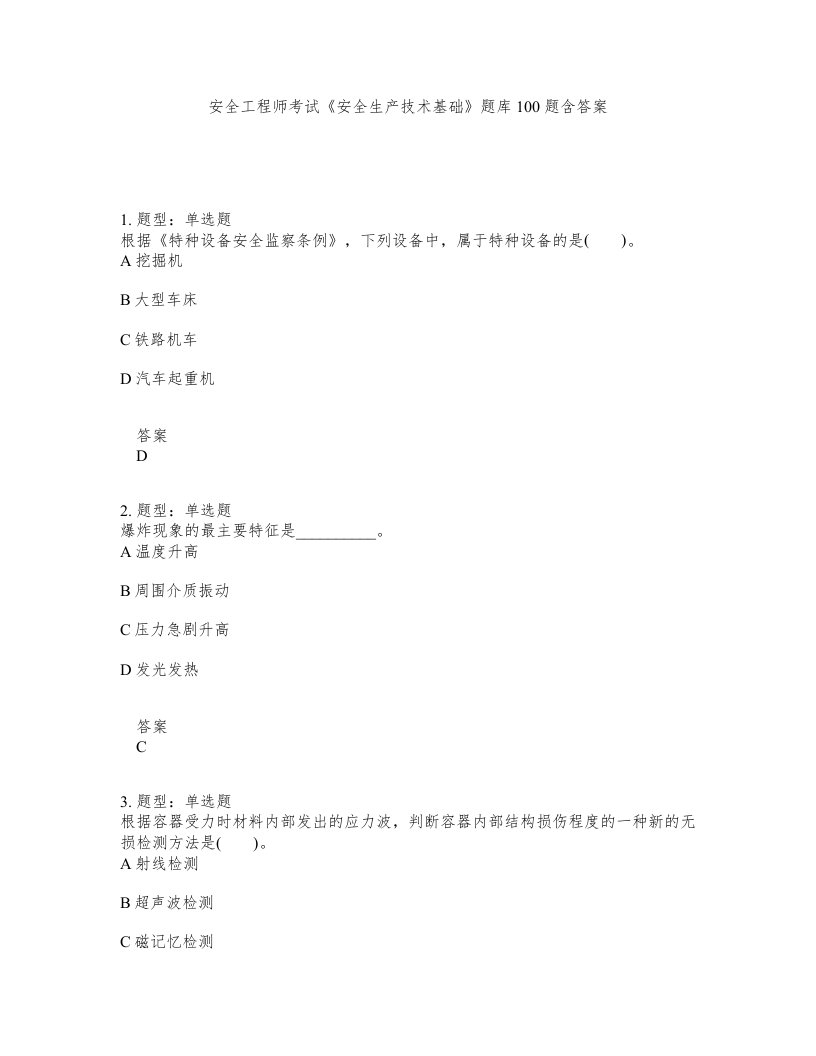 安全工程师考试安全生产技术基础题库100题含答案测考142版