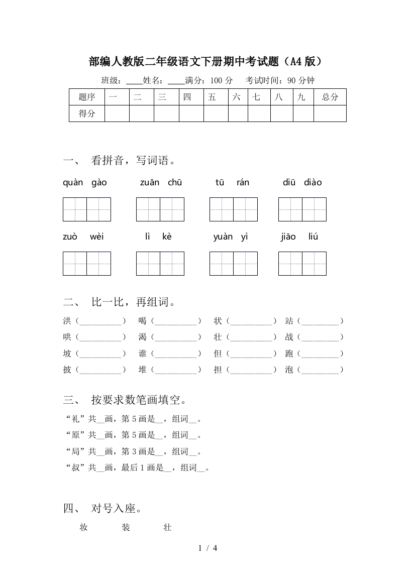 部编人教版二年级语文下册期中考试题(A4版)