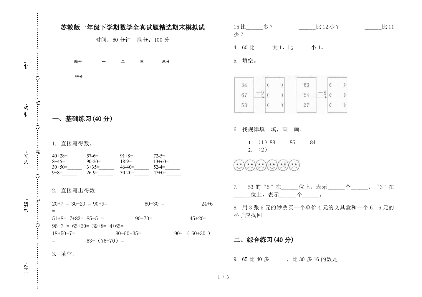 苏教版一年级下学期数学全真试题精选期末模拟试