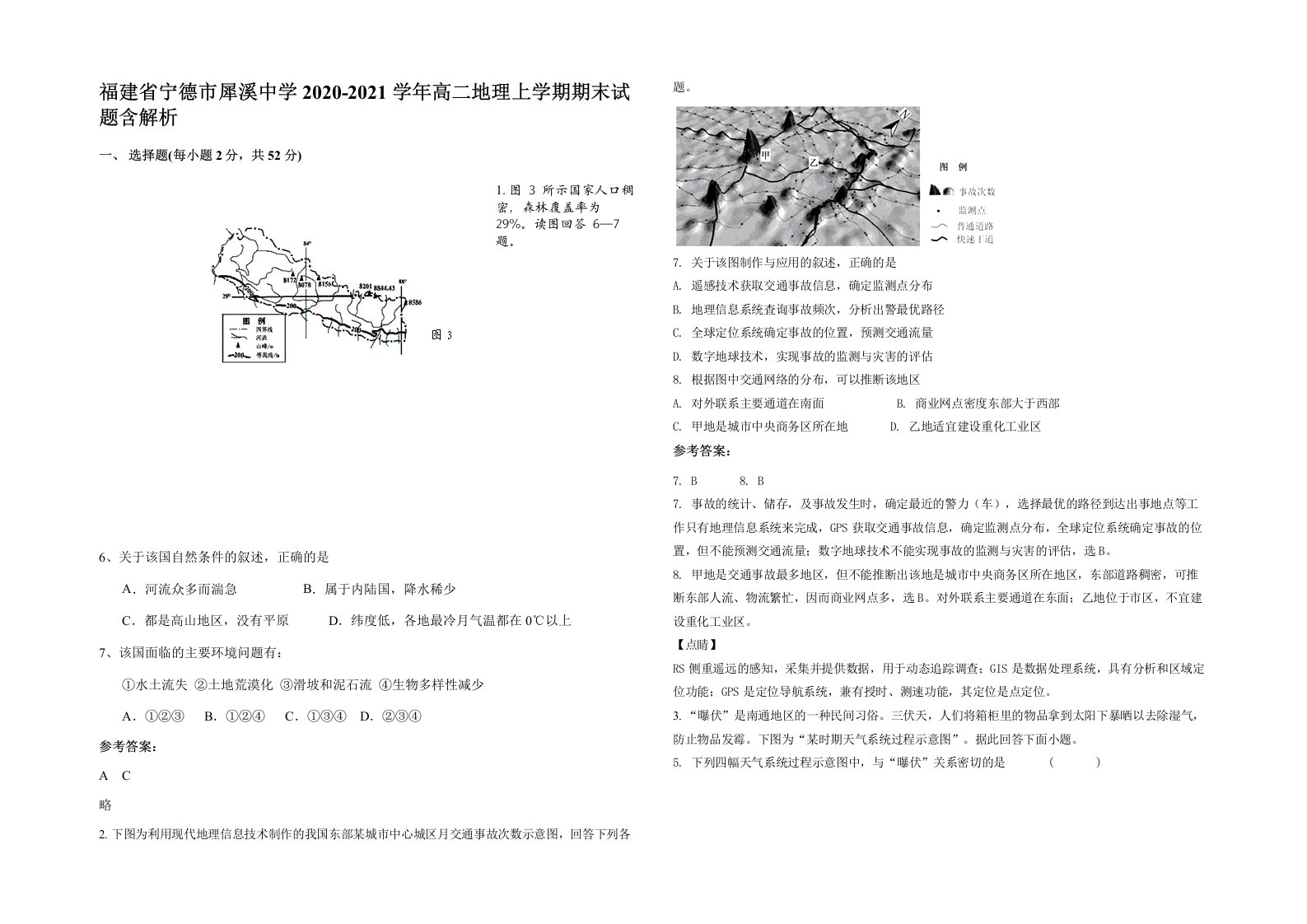 福建省宁德市犀溪中学2020-2021学年高二地理上学期期末试题含解析