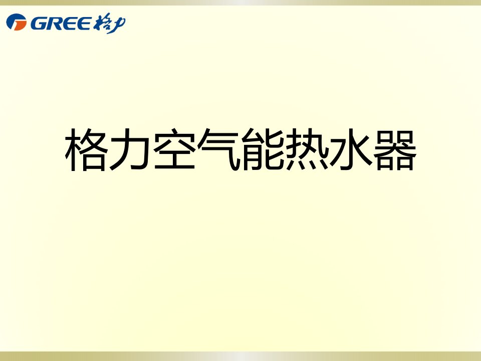 空气能热水器产品培训教材