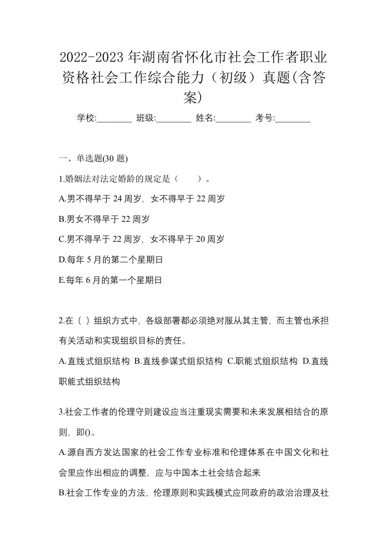 2022-2023年湖南省怀化市社会工作者职业资格社会工作综合能力初级真题含答案