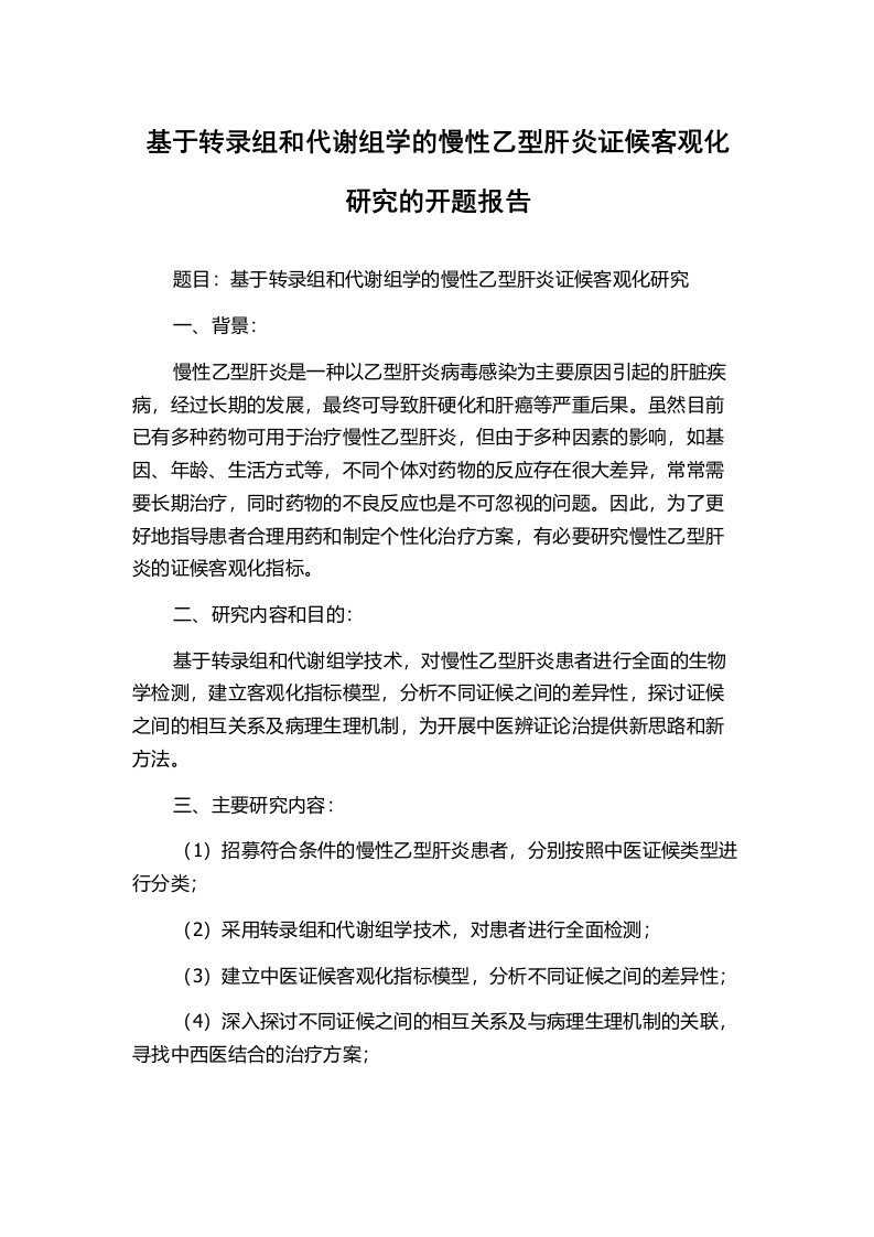 基于转录组和代谢组学的慢性乙型肝炎证候客观化研究的开题报告