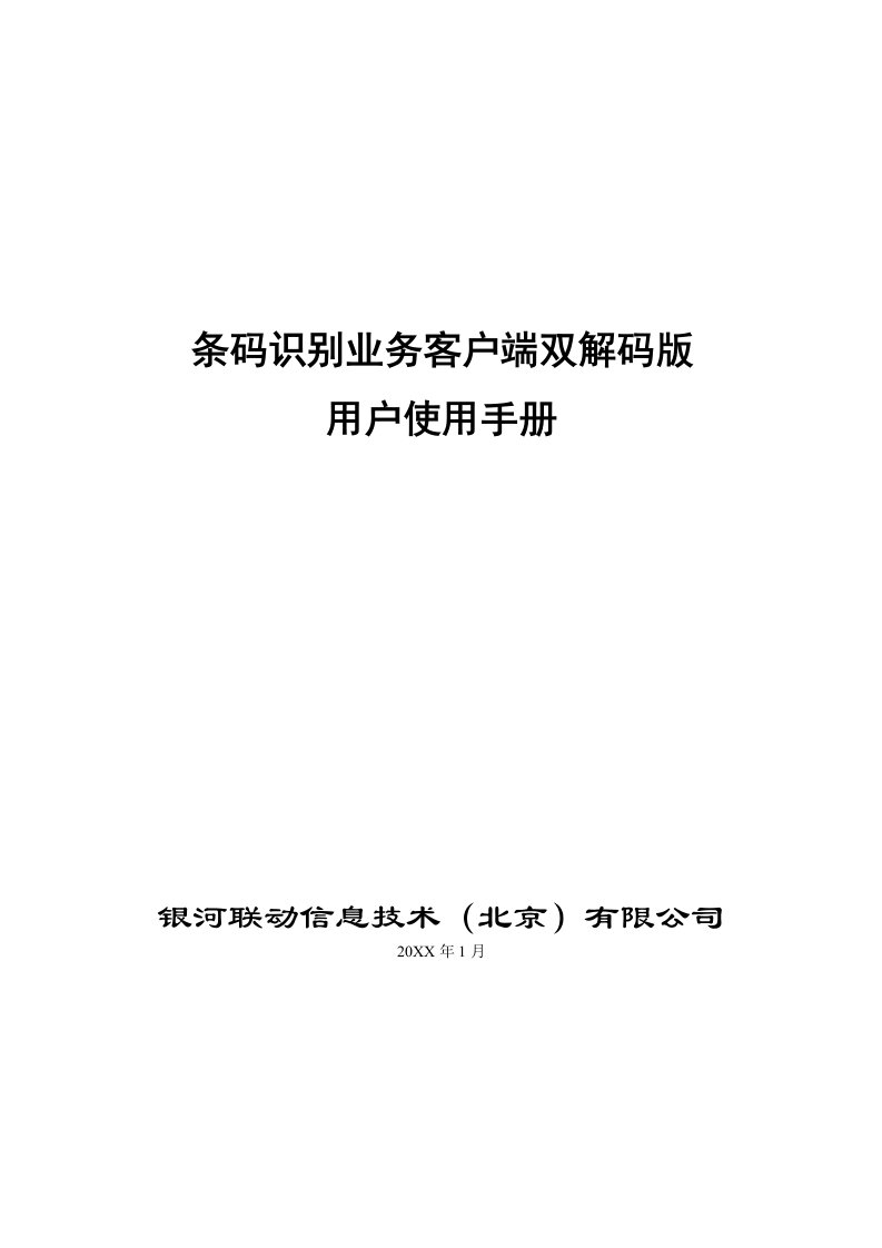 推荐-条码识别客户端双解码版软件用户手册rar手机地图手册