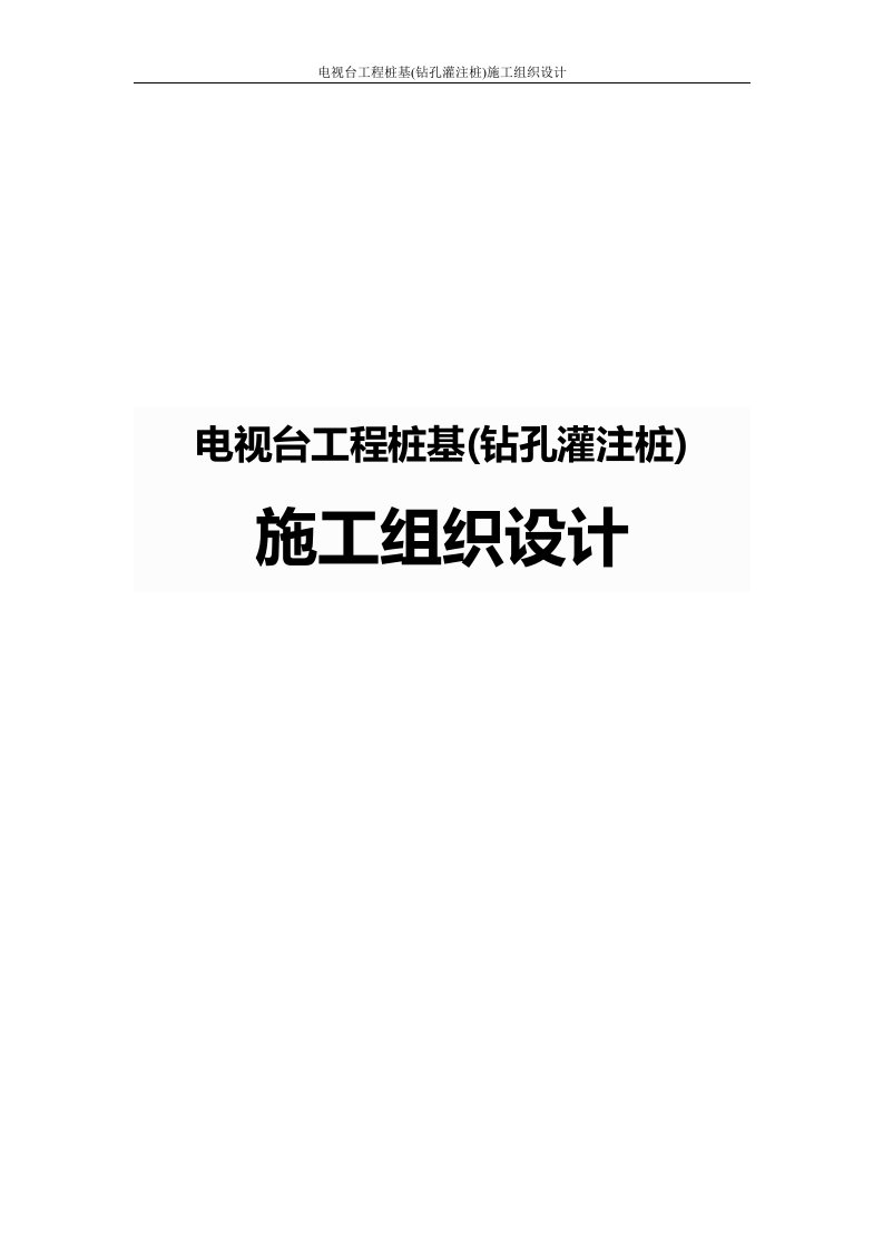 电视台工程桩基(钻孔灌注桩)施工组织设计