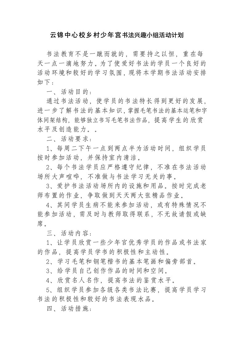 少年宫书法组活动计划