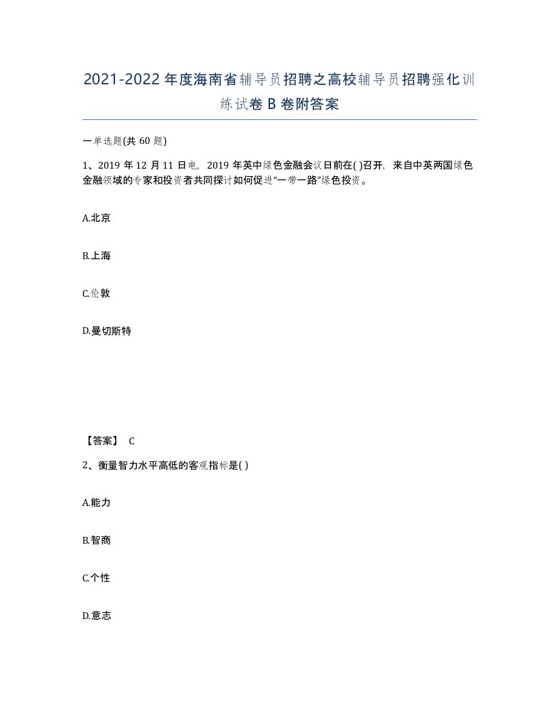 2021-2022年度海南省辅导员招聘之高校辅导员招聘强化训练试卷B卷附答案