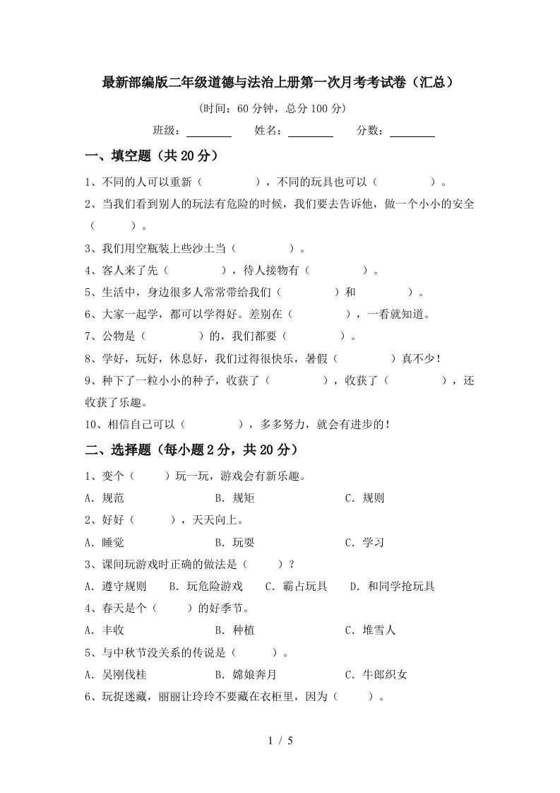 最新部编版二年级道德与法治上册第一次月考考试卷汇总