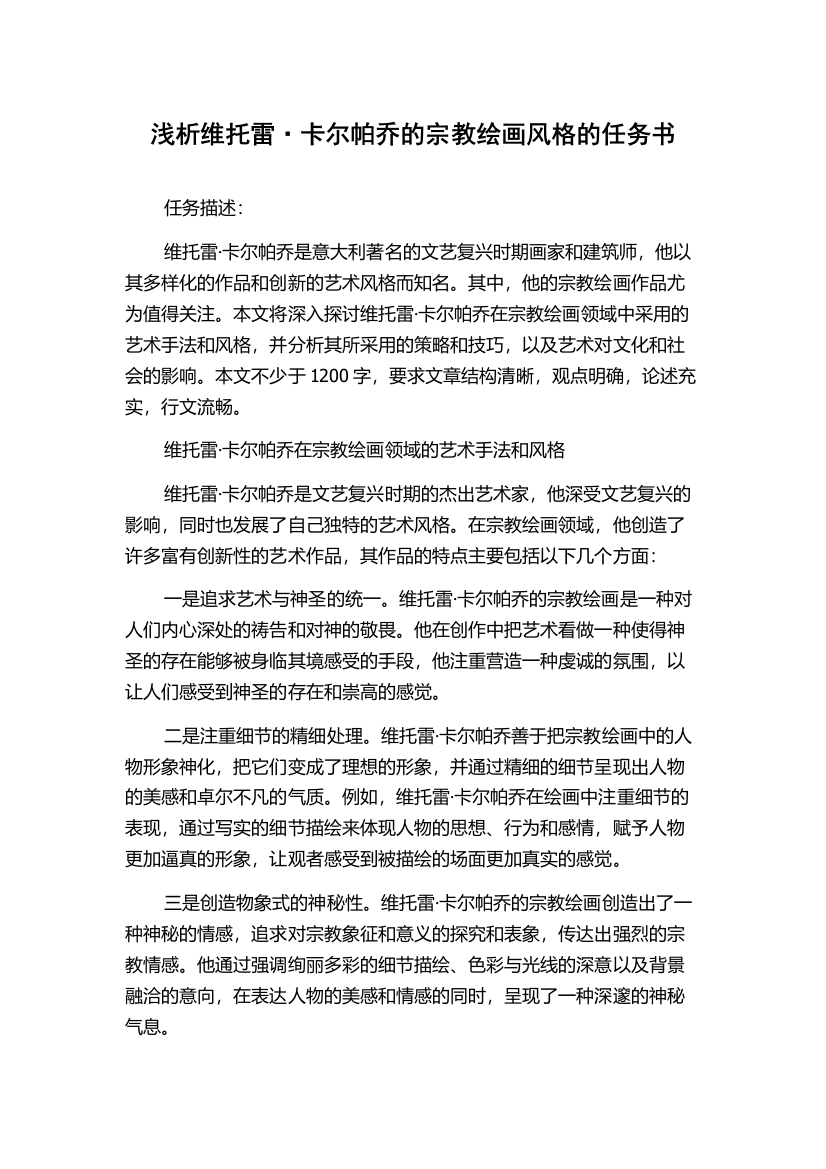 浅析维托雷·卡尔帕乔的宗教绘画风格的任务书