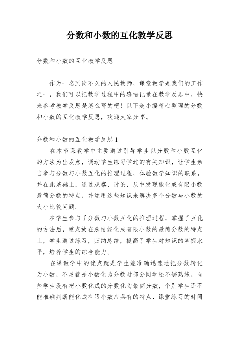 分数和小数的互化教学反思