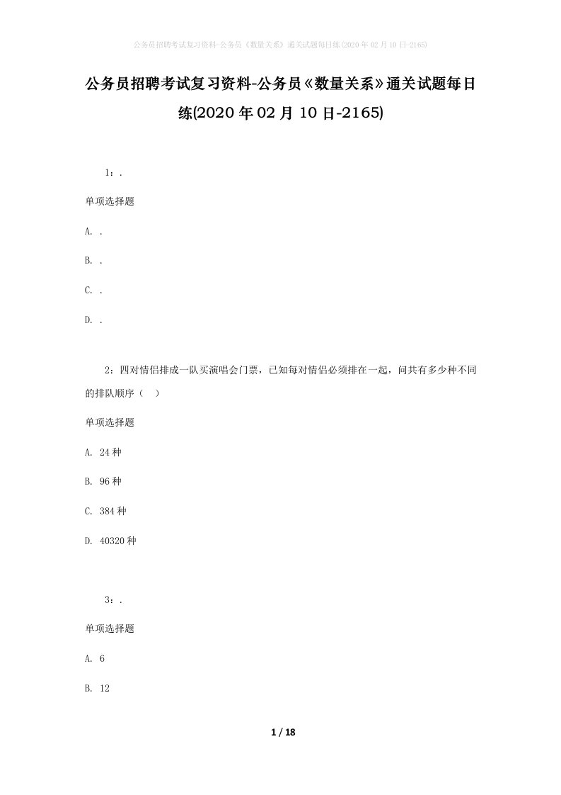 公务员招聘考试复习资料-公务员数量关系通关试题每日练2020年02月10日-2165