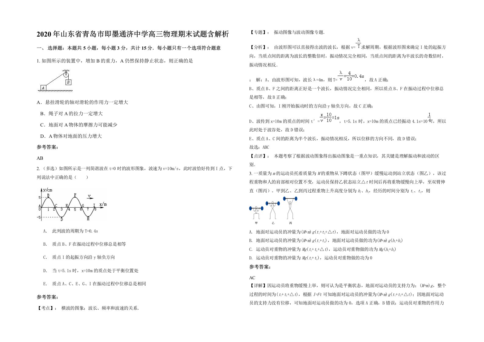 2020年山东省青岛市即墨通济中学高三物理期末试题含解析