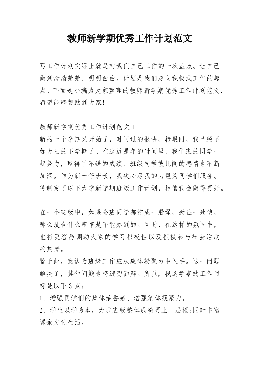 教师新学期优秀工作计划范文