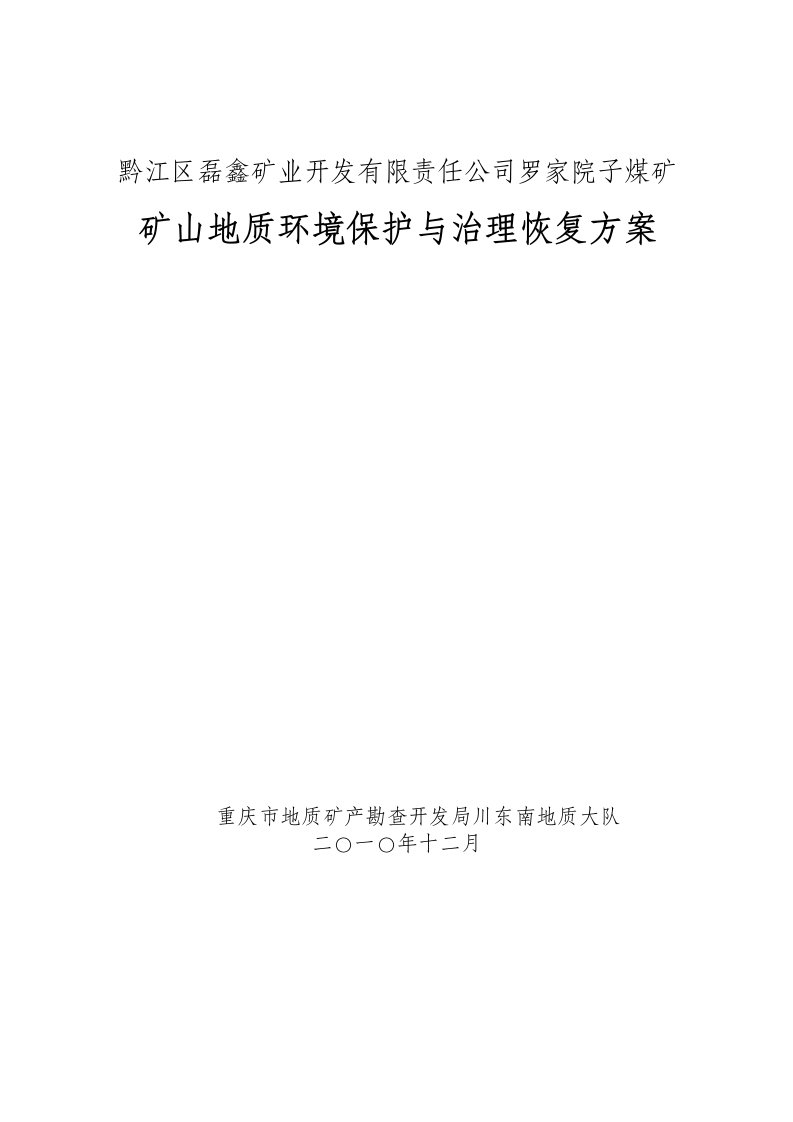 公司治理-地质环境保护与治理恢复方案重庆罗家院子