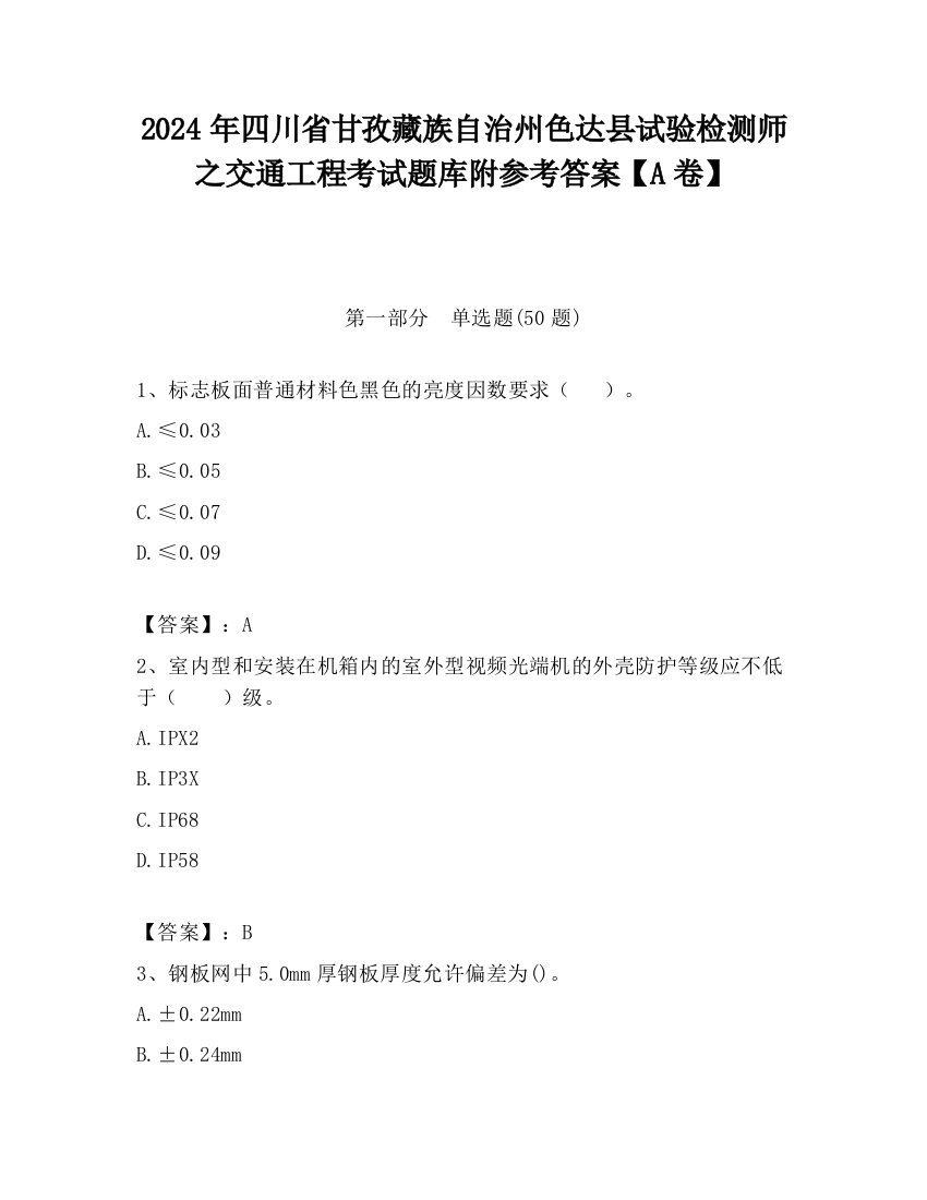 2024年四川省甘孜藏族自治州色达县试验检测师之交通工程考试题库附参考答案【A卷】