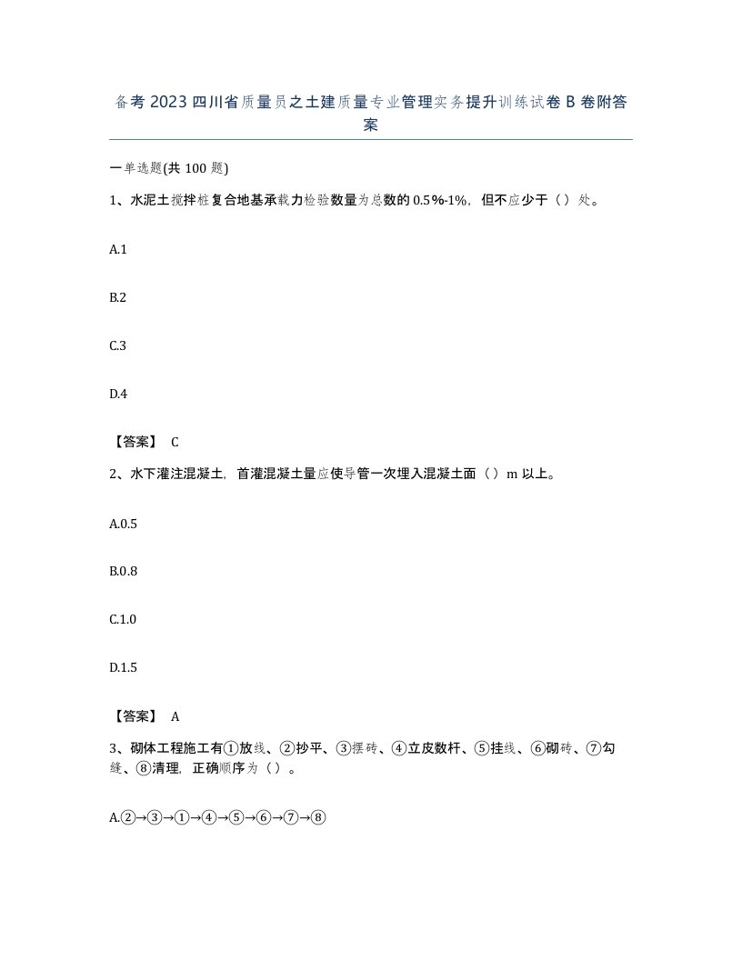 备考2023四川省质量员之土建质量专业管理实务提升训练试卷B卷附答案