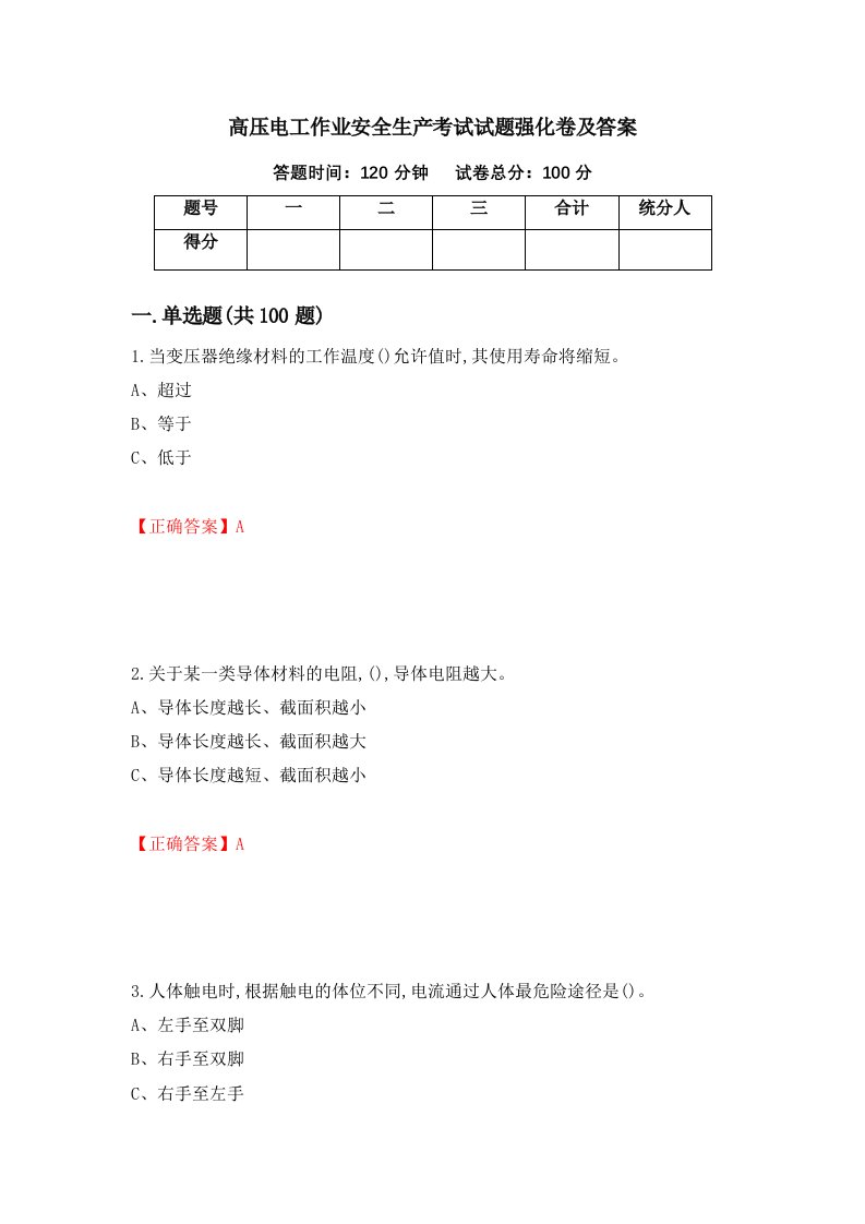 高压电工作业安全生产考试试题强化卷及答案53