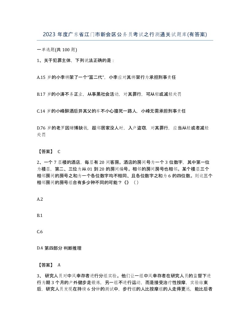 2023年度广东省江门市新会区公务员考试之行测通关试题库有答案