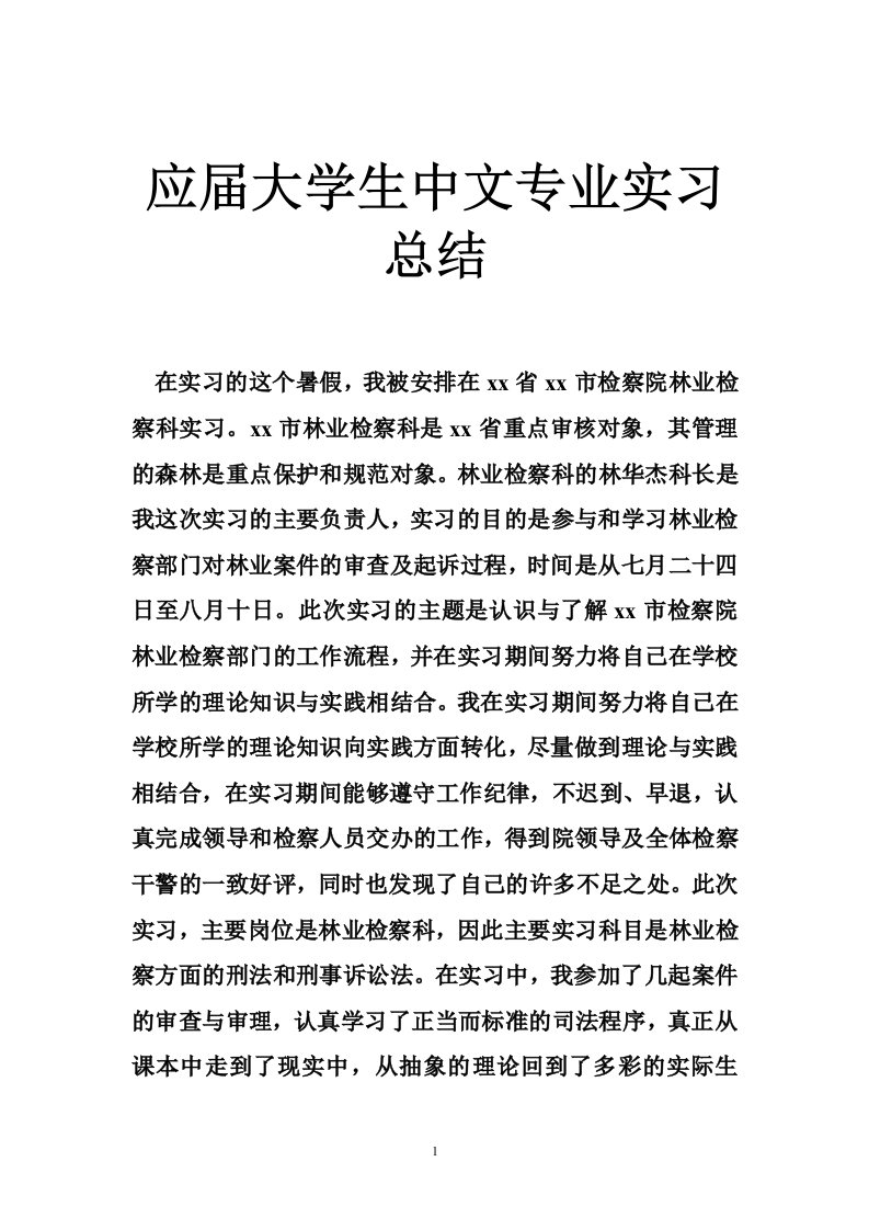 应届大学生中文专业实习总结