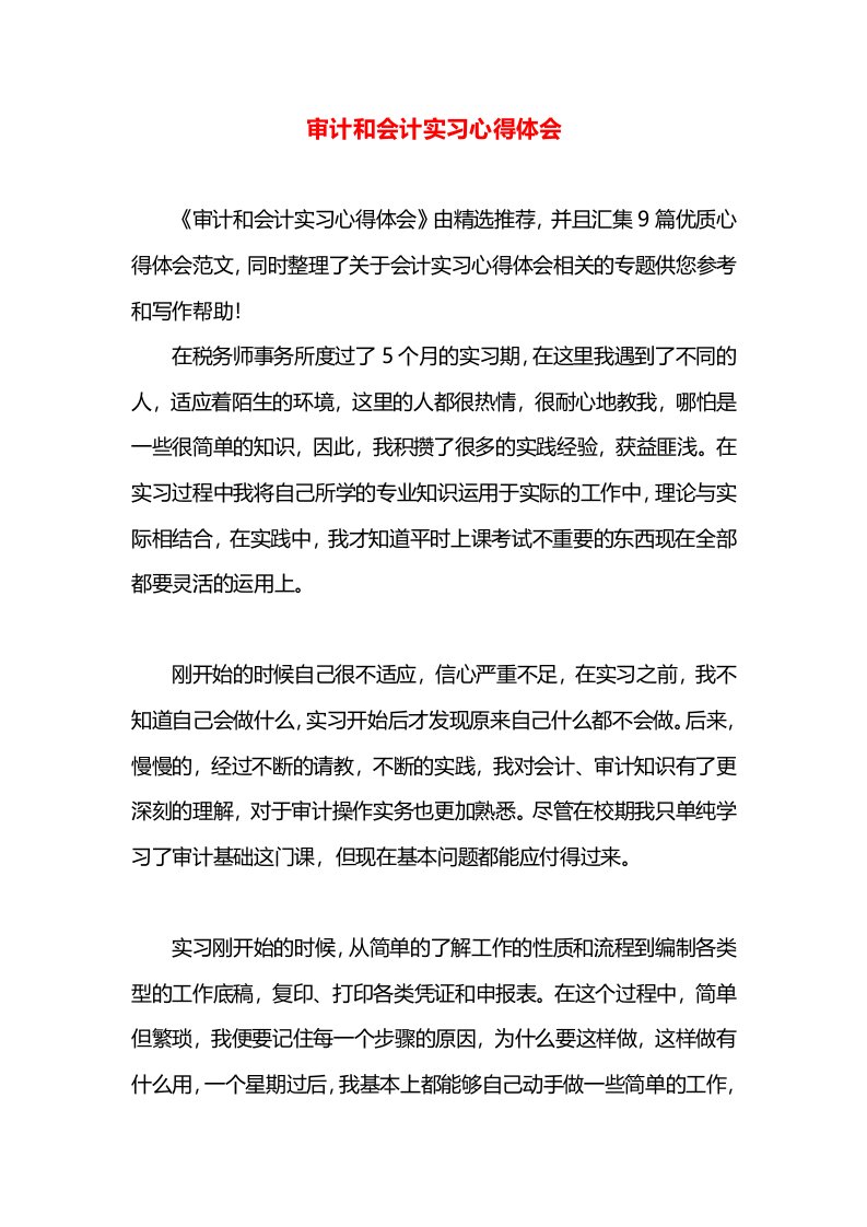 审计和会计实习心得体会