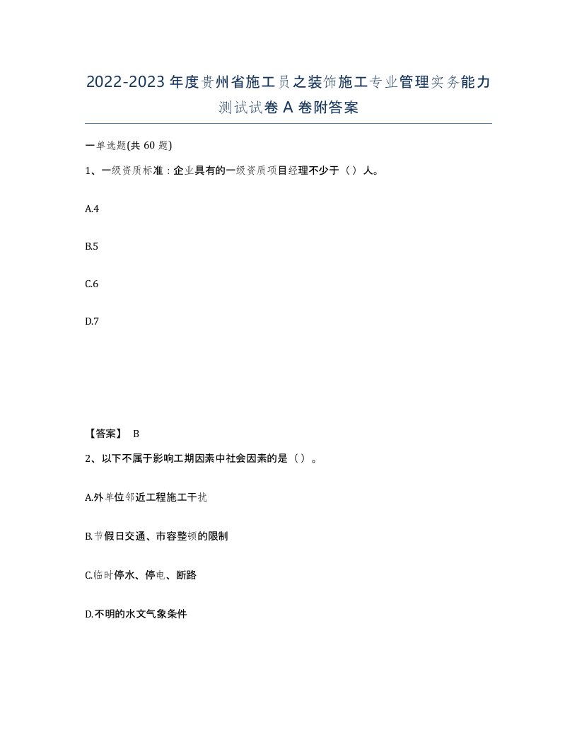 2022-2023年度贵州省施工员之装饰施工专业管理实务能力测试试卷A卷附答案