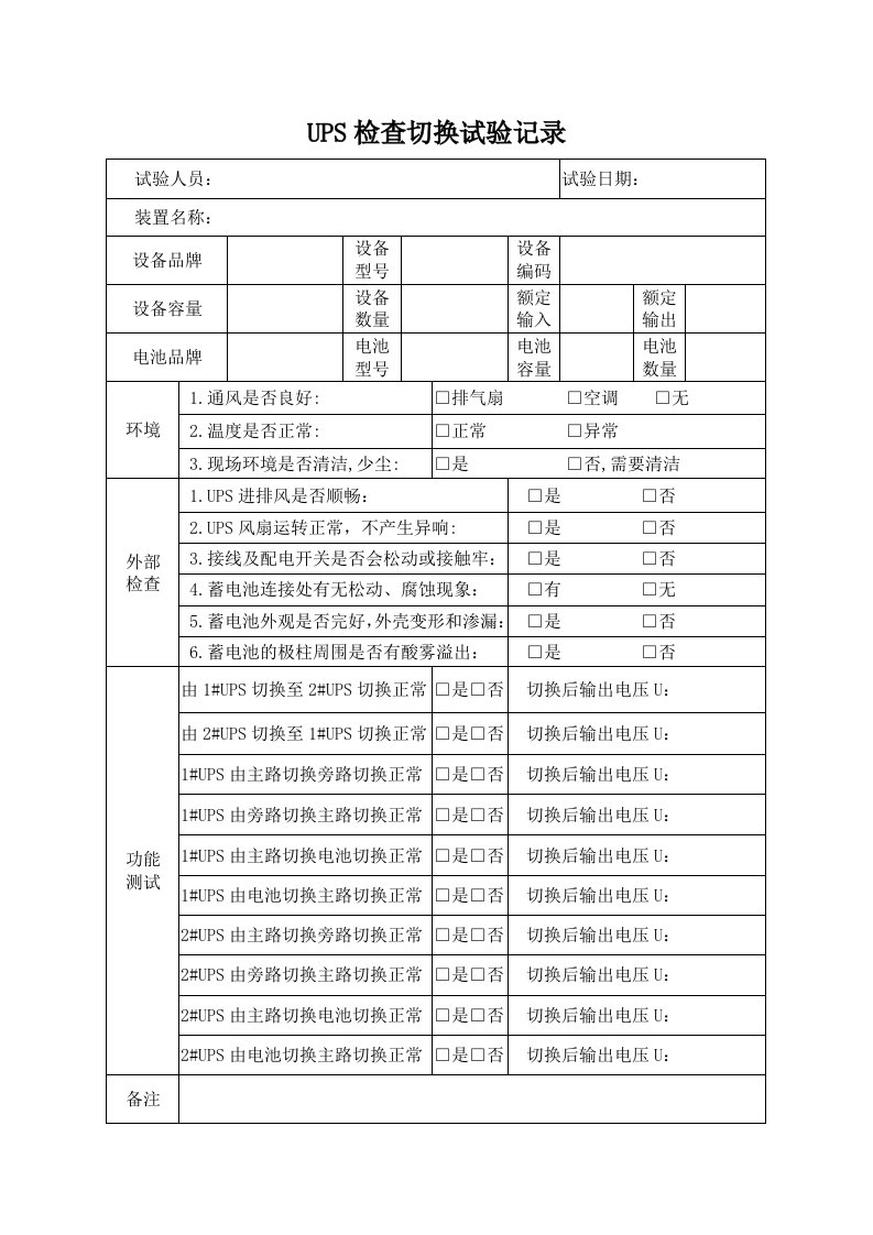 UPS检查切换记录