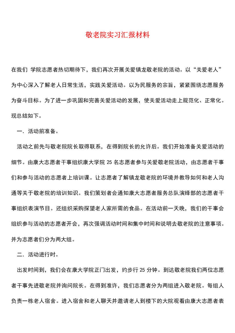 敬老院实习汇报材料