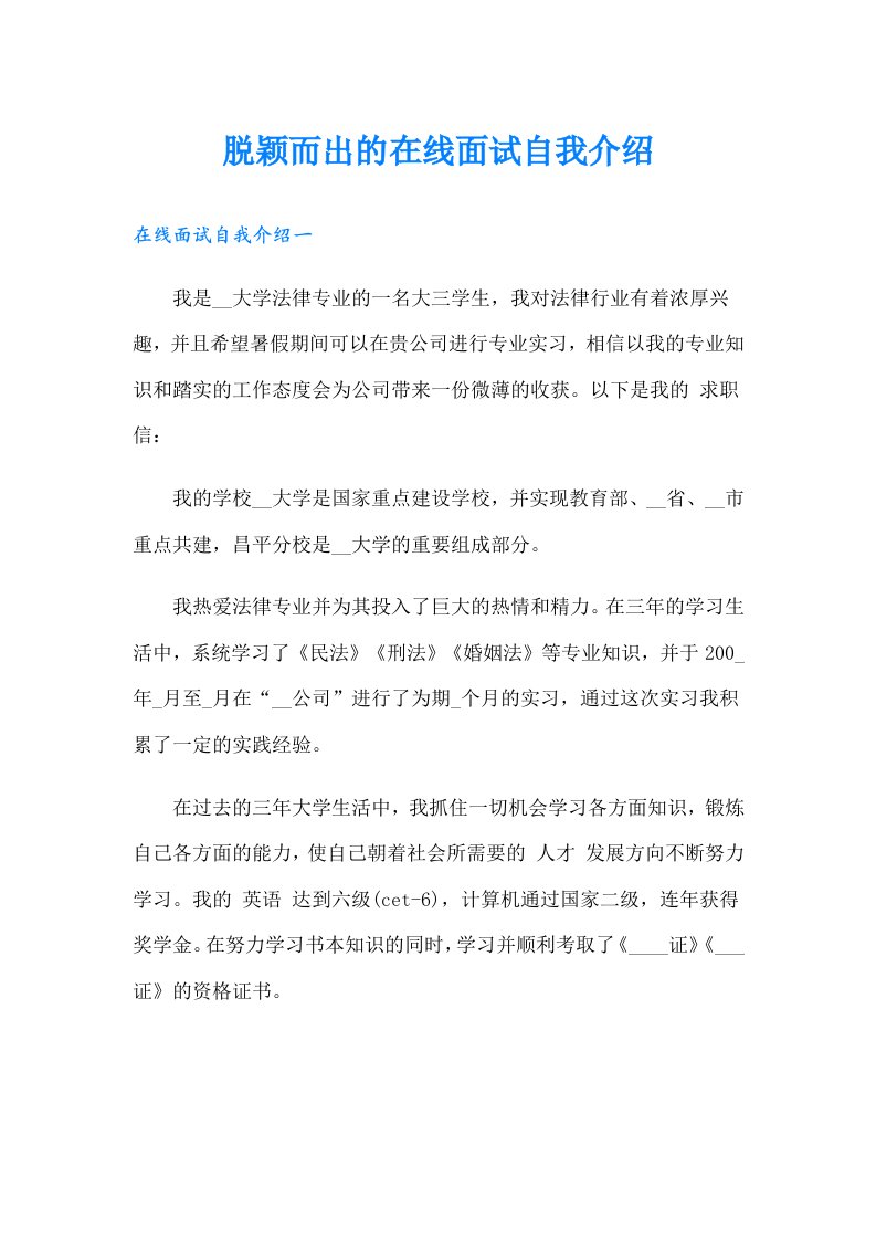 脱颖而出的在线面试自我介绍