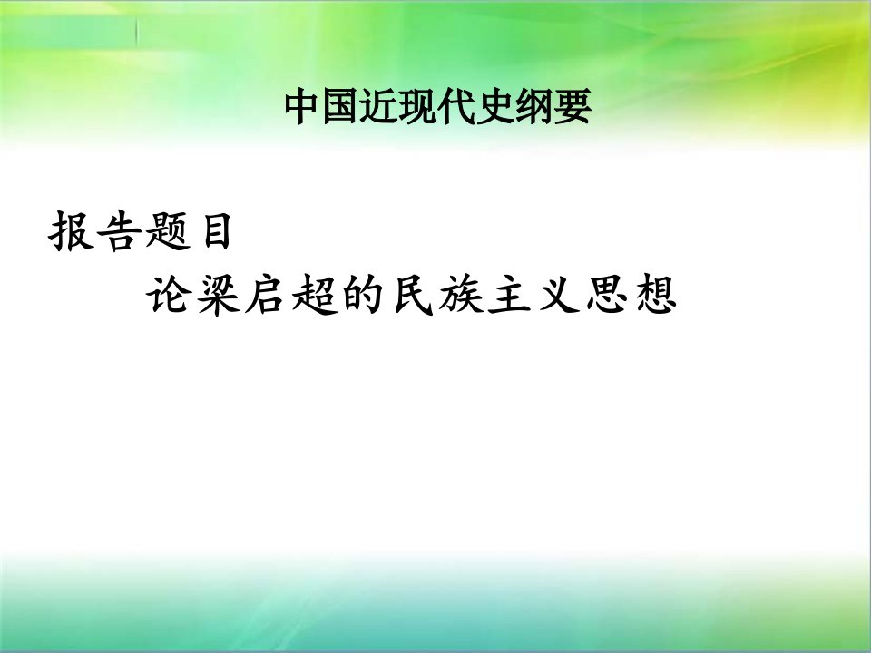 梁启超PPT-课件（PPT·精·选）