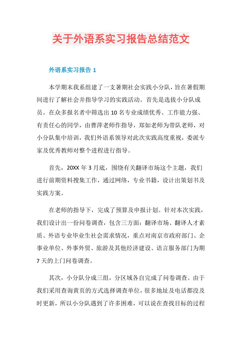 关于外语系实习报告总结范文