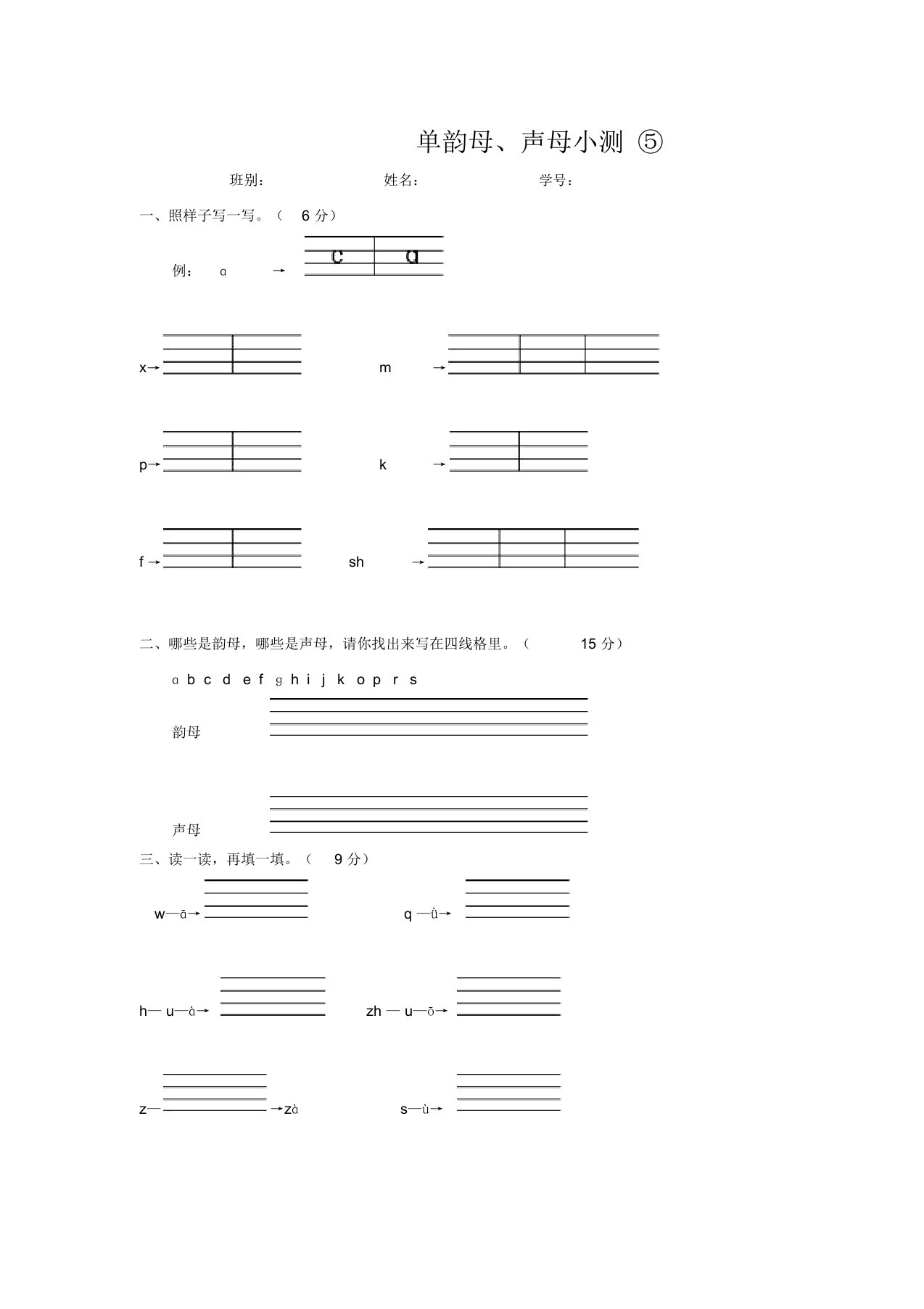 单韵母、声母测试卷⑤