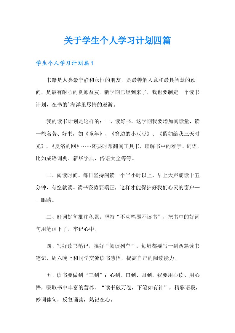 关于学生个人学习计划四篇