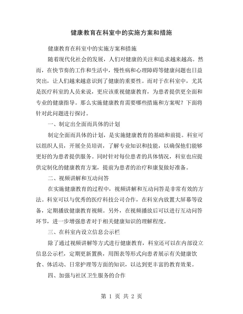 健康教育在科室中的实施方案和措施