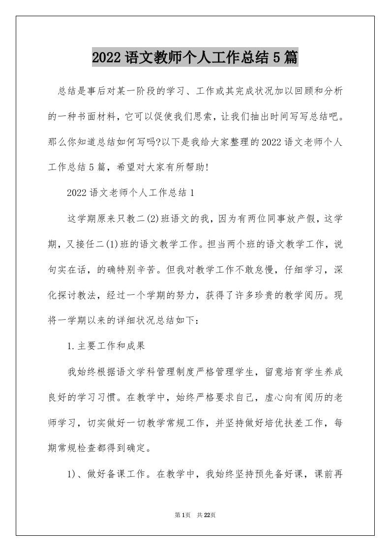 2022语文教师个人工作总结5篇