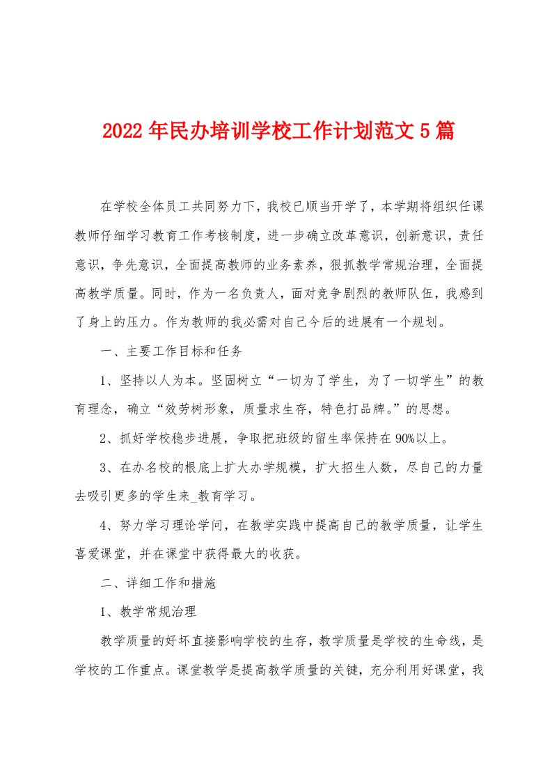 2023年民办培训学校工作计划范文5篇