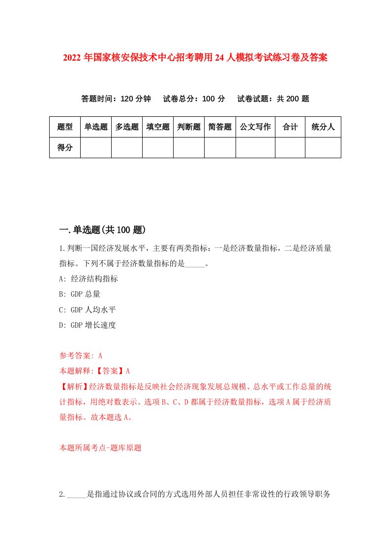 2022年国家核安保技术中心招考聘用24人模拟考试练习卷及答案第6卷