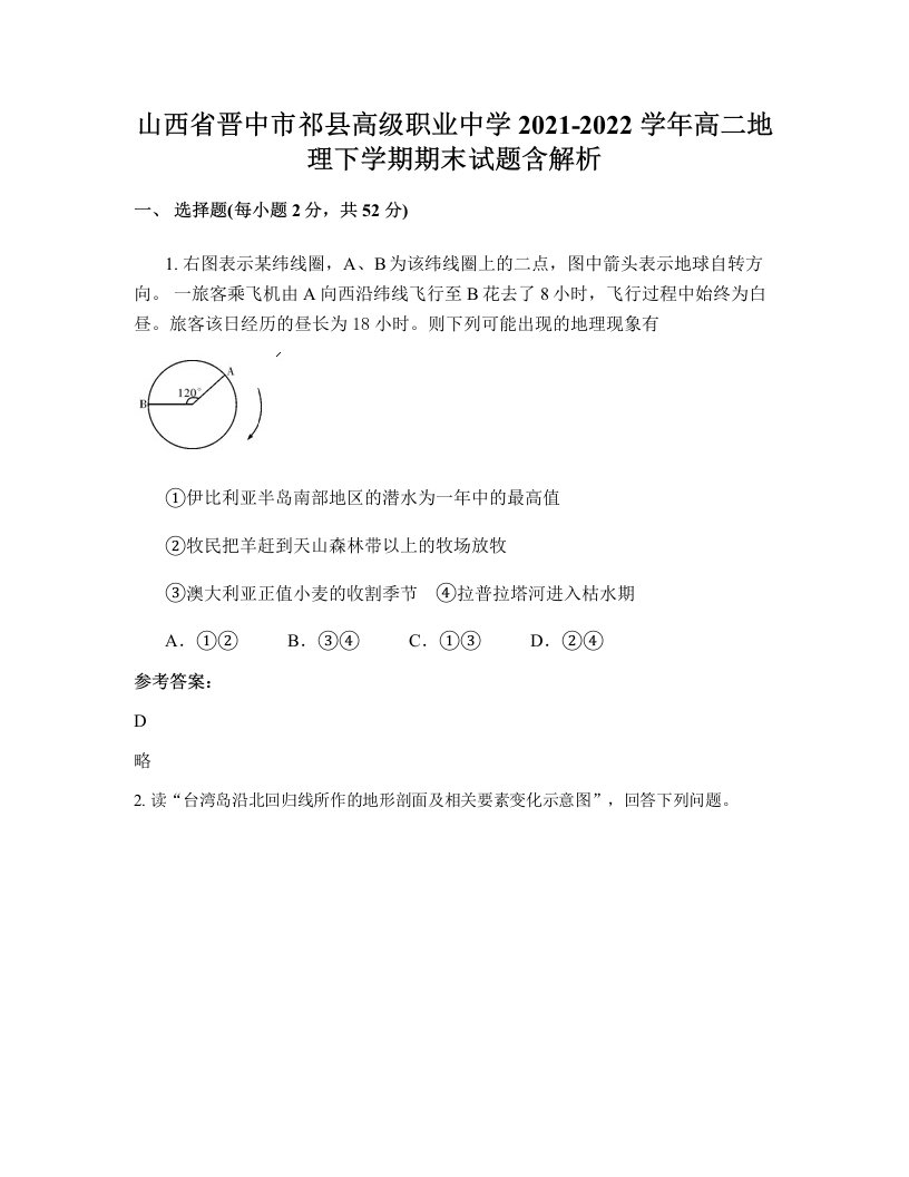 山西省晋中市祁县高级职业中学2021-2022学年高二地理下学期期末试题含解析