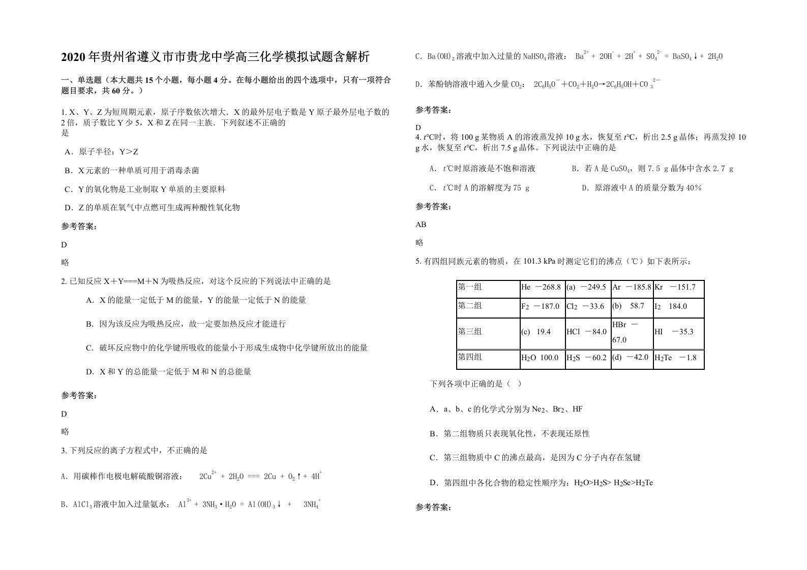 2020年贵州省遵义市市贵龙中学高三化学模拟试题含解析