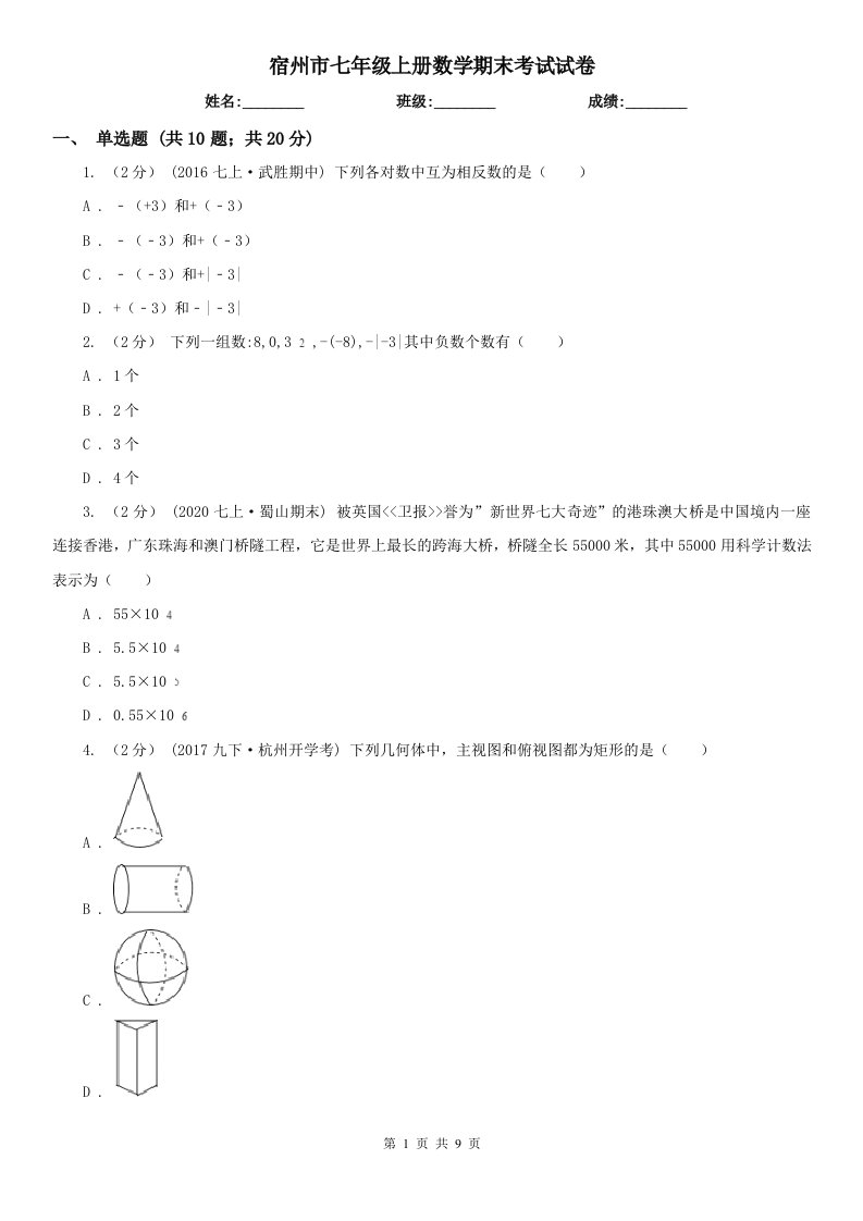 宿州市七年级上册数学期末考试试卷